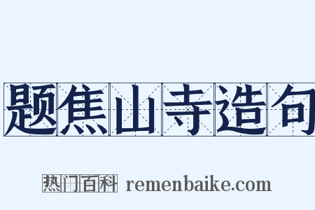 题焦山寺造句是什么意思的图片